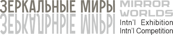 ЗЕРКАЛЬНЫЕ МИРЫ : MIRROR WORLDS
